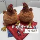 나희치킨 | 결혼식 닭날리기 세트! 전통혼례·결혼선물 이벤트로 추천하는 [더 나희] 닭 인형 구매후기 내돈내산
