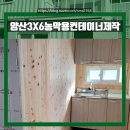 강성농장 | 양산컨테이너 3X6 올용접 컨테이너 농막 제작 후기 (약 5.5평)