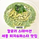 칼로리스테이션 | 세종맛집 '칼로리 스테이션' 피자&파스타맛집 방문 후기♥