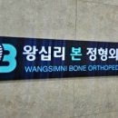 왕십리본정형외과의원 네이버블로그