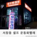 서창동 셀프빨래방 운동화 셀프 빨래하기 !