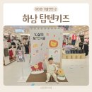 신성통상TOPTEN하남스타필드키즈 | 탑텐키즈 10주년 캠페인 스타필드 하남 플레이존 아이와 실내 가볼만한곳