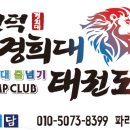 고덕 경희대 태권도장 이미지