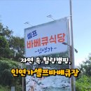 인연가셀프바베큐장 이미지