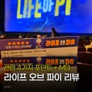 라이프 오브 파이 후기, 4가지 관람 포인트를 곁들인