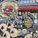 미추홀공원 (옥외1) | 인천 미추홀구 주안 시민공원역 맛집 "미소로"에서 김치만두전골 먹고 온 솔직 후기!