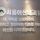 The서울아산내과의원 이미지