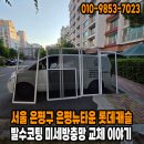 서울 은평구 은평뉴타운상림마을 8단지 롯데캐슬아파트 발수코팅 방충망 교체 이야기