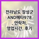 메타978 | 전라남도 장성군 AND메타978, 연락처, 영업시간, 후기