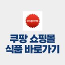 쿠팡 쇼핑몰 식품 바로가기