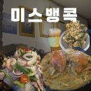 태국 현지 셰프가 요리하는 마곡 태국음식 맛집, 미스뱅콕