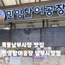 화곡동횟집&amp;초밥 제대로 즐기기🍣 남부시장 민영활어공장 솔직후기