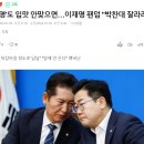 '찐명'도 입맛 안맞으면…이재명 팬덤 "박찬대 잘라라" 이미지