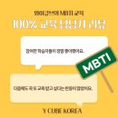D센터 MBTI 커뮤니케이션 교육 후기 by 와이큐브 코리아