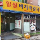 일월바지락 칼국수 이미지