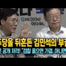 민주당을 뒤흔든 김민석의 부결론. 박광온 공개 저격! 뭐가 그렇게 복잡하냐 "검찰이 옳으면 가결, 아니면 부결" 이미지