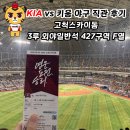 427 | 고척돔 KIA vs 키움 직관 후기ㅣ427구역 외야 일반석 시야 + 야구 직관 푸드(feat. 빨봉떡볶이, 알싸한...