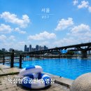 잠실 제2수영장 체육공원 파크골프장앞 | [공지] 서울 여름 물놀이 추천 - 뚝섬한강공원 수영장 직접 다녀온 후기, 이용정보 총정리