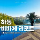 토함산 락 펜션 | 하동 펜션 비바체리조트 호수뷰 인피니티풀 후기 | 하동 가볼만한곳