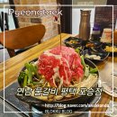 제2공단3길 | 포승공단 회식 추천 연남 물갈비 육전이랑, 볶음밥은 필수!