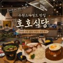 호호식당스타필드수원 | 수원스타필드 맛집 호호식당, 블루리본 선정 일본식 가정식 맛집 후기