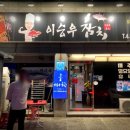 이승우참치