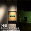 엄마식당 | 흑백요리사 서울엄마 식당 압구정 ‘수퍼판’ 런치 A코스 후기