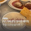 판교 리스카페 정자점 브런치 맛집 주말 오픈런 솔직후기