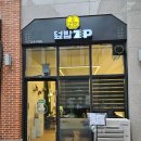 덮밥zip 이미지