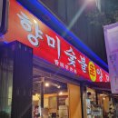 긴고랑로 | [군자 맛집] 군자에도 오픈한 중곡동 양꼬치 맛집 '향미숯불양꼬치' 본점 3번세트 양꼬치+꿔바로우 후기