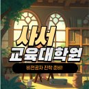 중원대학교 평생학습대학원 | 사서 교육대학원 지원자격·비전공자 학점 이수·면접 준비