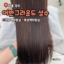 어반헤어 | 성수역 뚝섬역 미용실 어반그라운드헤어 성수 클리닉 커트 후기