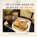 사월역 2번 출구 옆 | [대구]수성구 애견동반 카페 시지 신매동 브런치 샌드위치 맛집 "캡트 베이커스" 후기