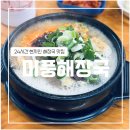 한라산해장국 | [제주] 미풍해장국 연동점(제주공항 해장국, 미풍해장국, 내장탕,혼밥,혼술)