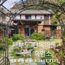 한옥마을녹색흑염소 이미지