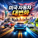 영원자동차정비 | 미국 자동차의 대변화: V8 머슬카의 전설에서 전기차 혁명까지 (GMC 시에라 EV, 테슬라 총정리)