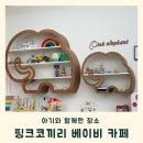 청우빌딩 | 부산 베이비 카페 핑크코끼리 10개월 아기와 방문 후기