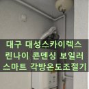 대성스카이렉스아파트(1) | 대구 달서구 대성스카이렉스 대성보일러에서 린나이 보일러 스마트 각방시스템 설치 후기