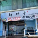 [강원도 맛집/강릉 맛집] 강릉 해마루 횟집