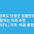 파리바게뜨단양점 | 충청북도 단양군 임플란트 싸고 잘하는 치과 추천 BEST5 | 가격·비용 총정리