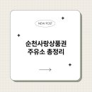 큰사랑주유소 이미지