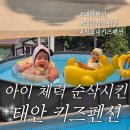 태안 도담빌리지 단체 키즈 갯벌 가족 수영장 | 태안키즈펜션 도담빌리지 수영장 2개에 실내놀이터까지!