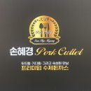 유달중 정문 옆 | 목포 돈까스 맛집 추천, 손혜경 포크커틀렛, 손혜경 돈까스