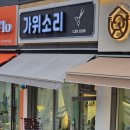 가위소리미용실 | [경기/시흥] 장현동 미용실 가위소리 후기｜아이도 엄마도 만족한 우리 가족 단골 미용실