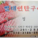 [동아대] 가격착하고 맛도괜찮은 삼겹살집 "빨대" 이미지