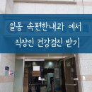 기산동길 | 포천 일동 속편한 내과에서 직장인 건강검진받기