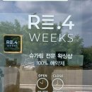 리포윅스(Re4weeks) 포항초곡점 이미지