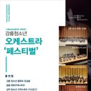 강릉시립교향악단 <청소년오케스트라 페스티벌> 이미지