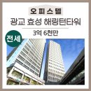 광교효성 공인중개사사무소 | [매물번호1174] 광교 효성해링턴타워 오피스텔 전세