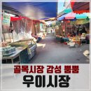 우이골목시장 이미지